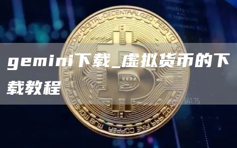 gmini下载_虚拟货币的下载教程